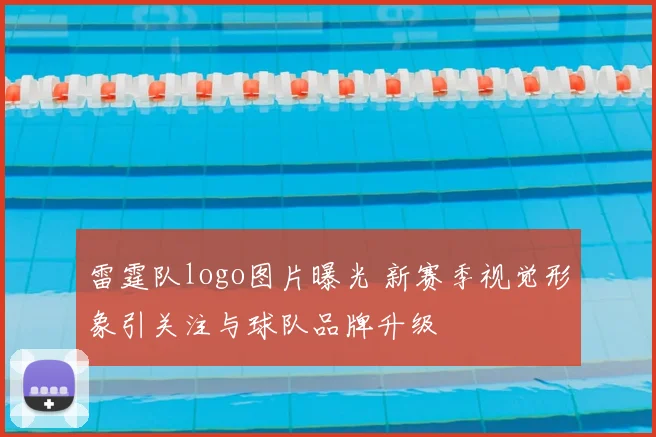 雷霆队logo图片曝光 新赛季视觉形象引关注与球队品牌升级