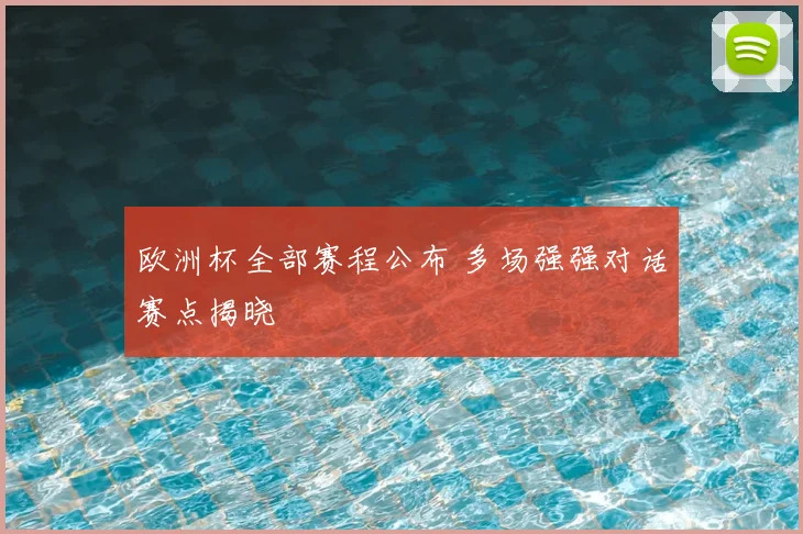 欧洲杯全部赛程公布 多场强强对话赛点揭晓