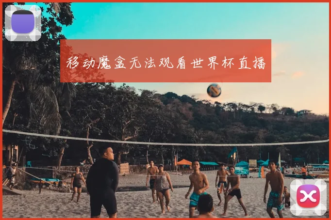 移动魔盒无法观看世界杯直播