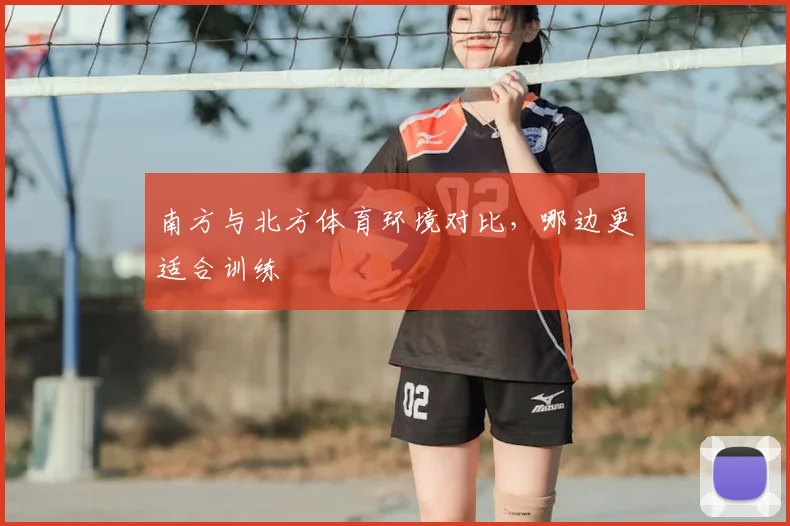 南方与北方体育环境对比，哪边更适合训练