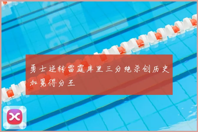 勇士逆转雷霆库里三分绝杀创历史加冕得分王
