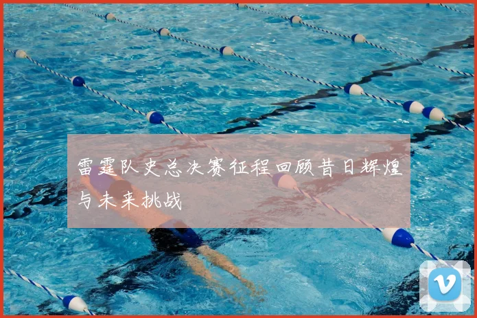 雷霆队史总决赛征程回顾昔日辉煌与未来挑战