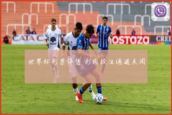 世界杯彩票停售 彩民投注通道关闭