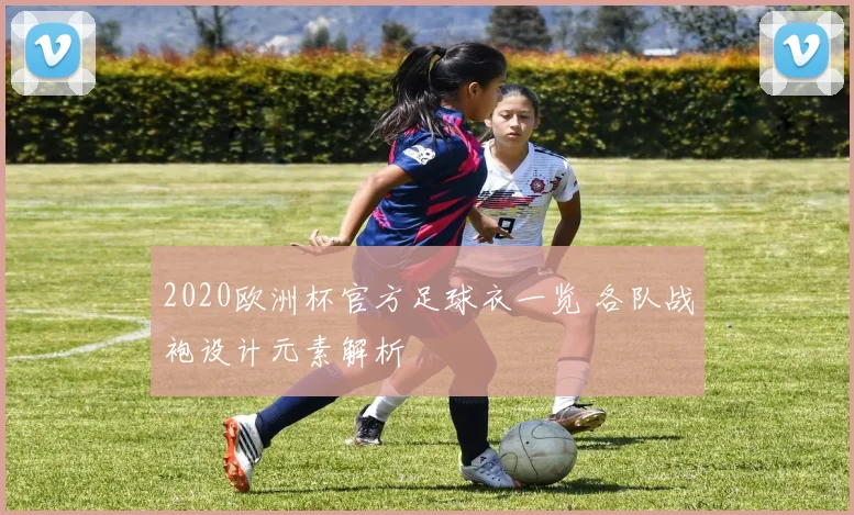 2020欧洲杯官方足球衣一览 各队战袍设计元素解析