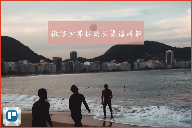 微信世界杯购买渠道详解