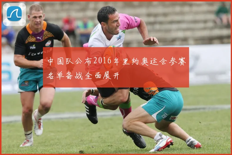 中国队公布2016年里约奥运会参赛名单备战全面展开
