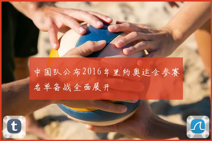 中国队公布2016年里约奥运会参赛名单备战全面展开