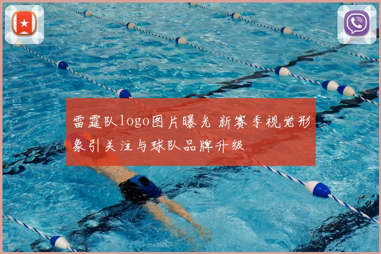 雷霆队logo图片曝光 新赛季视觉形象引关注与球队品牌升级