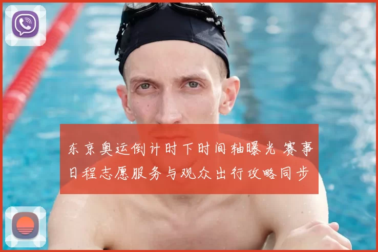 东京奥运倒计时下时间轴曝光 赛事日程志愿服务与观众出行攻略同步