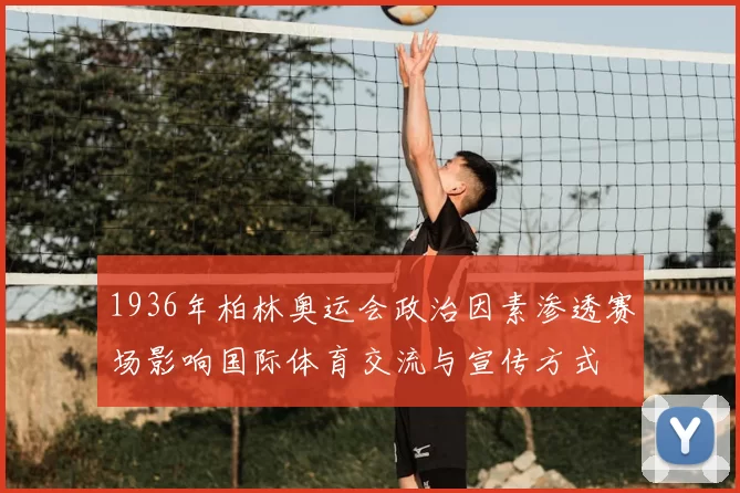 1936年柏林奥运会政治因素渗透赛场影响国际体育交流与宣传方式