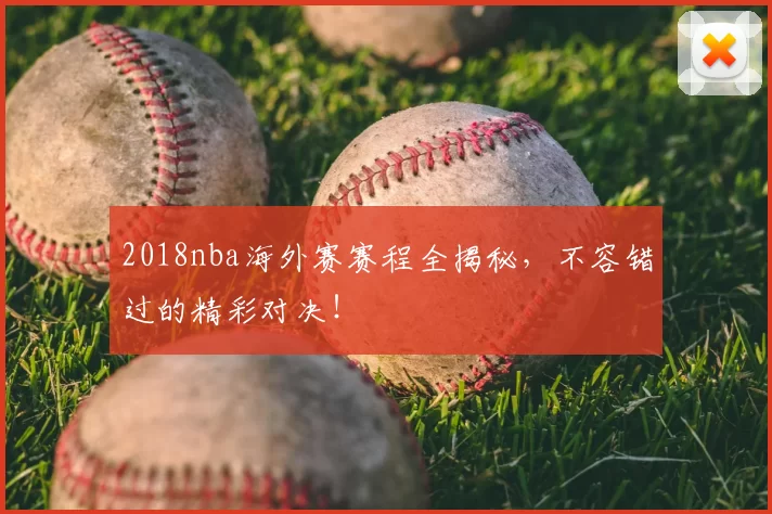 2018nba海外赛赛程全揭秘，不容错过的精彩对决！