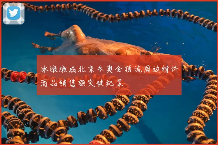 冰墩墩成北京冬奥会顶流周边特许商品销售额突破纪录