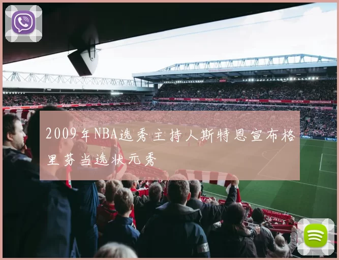 2009年NBA选秀主持人斯特恩宣布格里芬当选状元秀