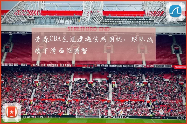 劳森CBA生涯遭遇伤病困扰,球队战绩下滑面临调整