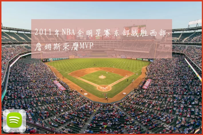 2011年NBA全明星赛东部战胜西部,詹姆斯荣膺MVP