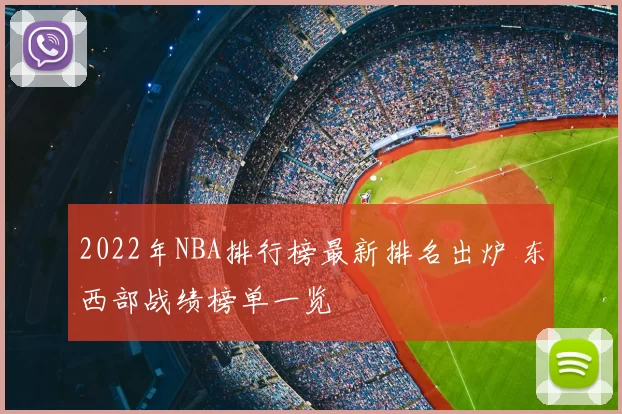 2022年NBA排行榜最新排名出炉 东西部战绩榜单一览