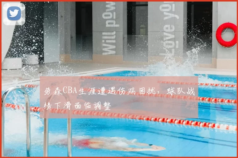 劳森CBA生涯遭遇伤病困扰，球队战绩下滑面临调整