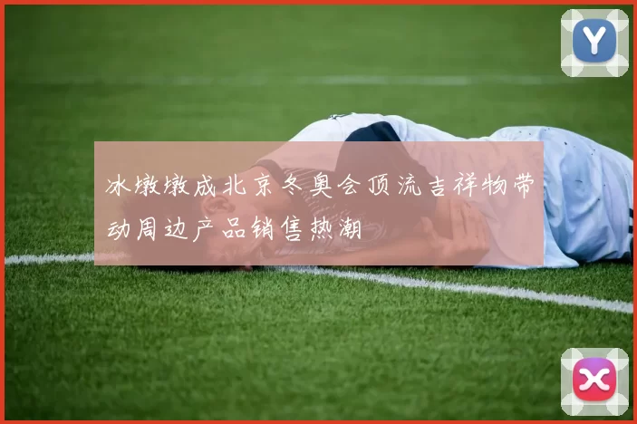 冰墩墩成北京冬奥会顶流吉祥物带动周边产品销售热潮