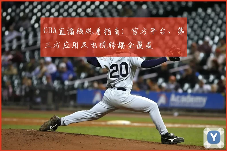 CBA直播线观看指南：官方平台、第三方应用及电视转播全覆盖