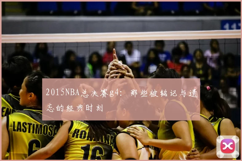 2015NBA总决赛g4:那些被铭记与遗忘的经典时刻