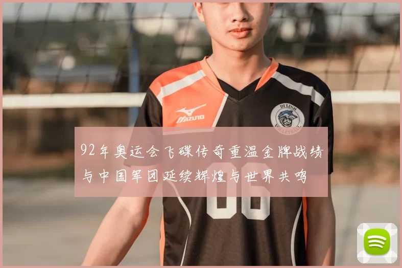 92年奥运会飞碟传奇重温金牌战绩与中国军团延续辉煌与世界共鸣