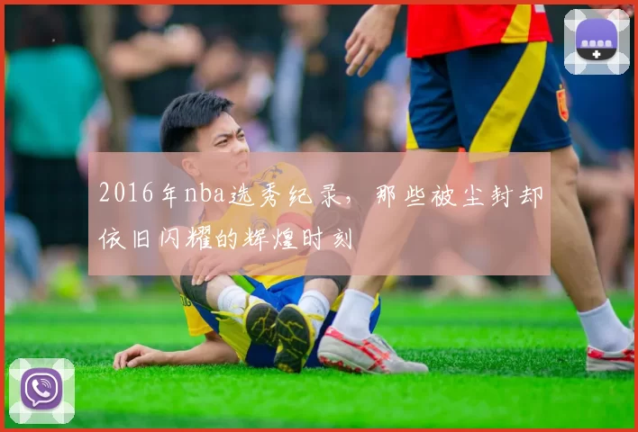 2016年nba选秀纪录,那些被尘封却依旧闪耀的辉煌时刻