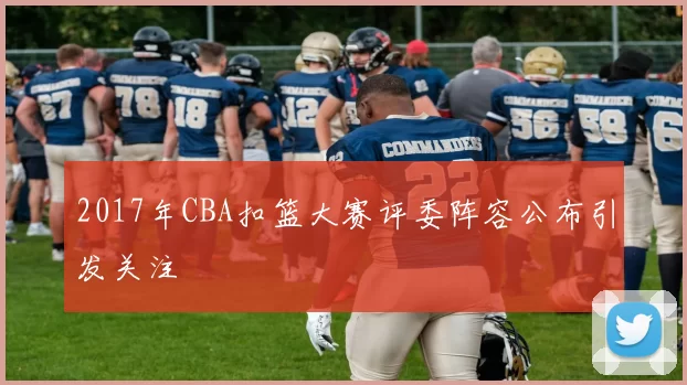 2017年CBA扣篮大赛评委阵容公布引发关注