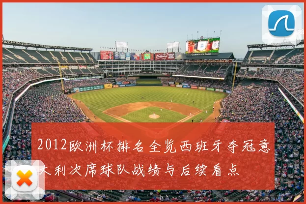 2012欧洲杯排名全览西班牙夺冠意大利次席球队战绩与后续看点