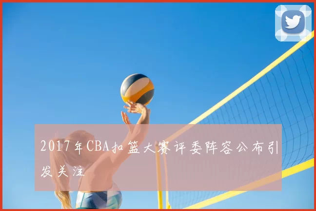 2017年CBA扣篮大赛评委阵容公布引发关注