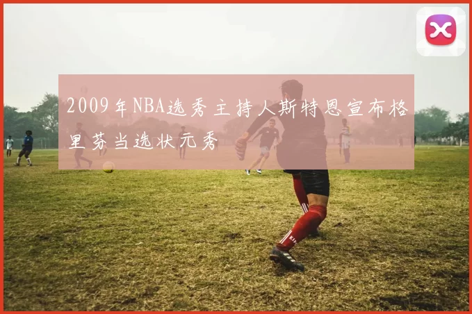 2009年NBA选秀主持人斯特恩宣布格里芬当选状元秀