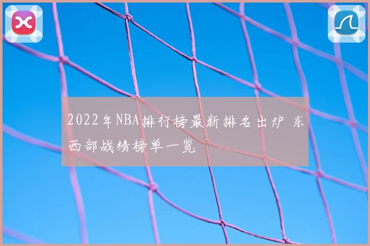 2022年NBA排行榜最新排名出炉 东西部战绩榜单一览