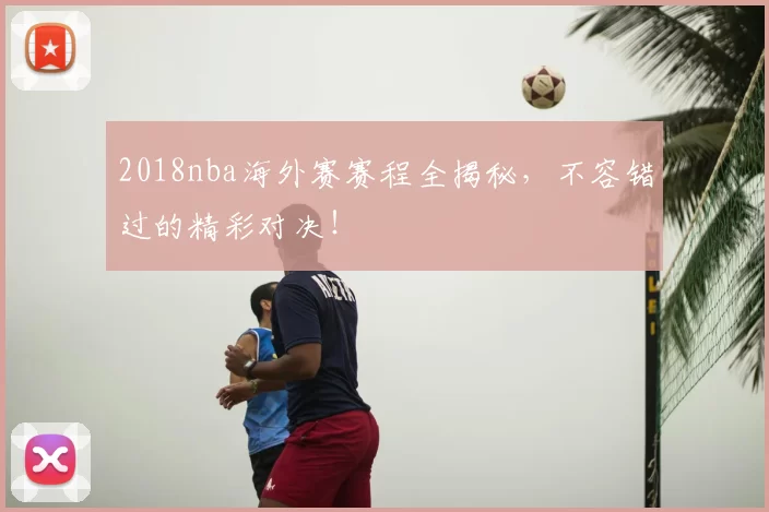 2018nba海外赛赛程全揭秘，不容错过的精彩对决！
