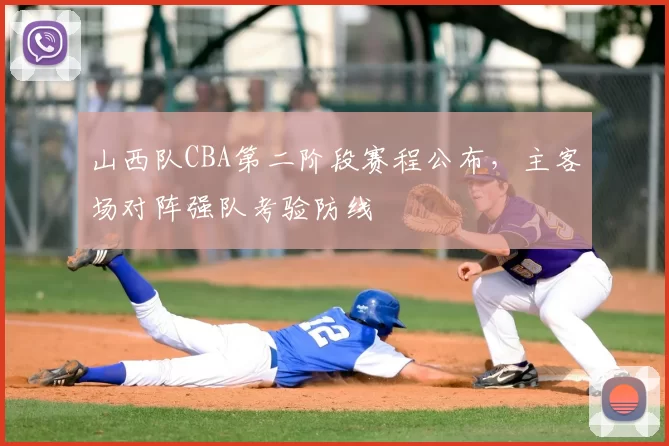 山西队CBA第二阶段赛程公布，主客场对阵强队考验防线